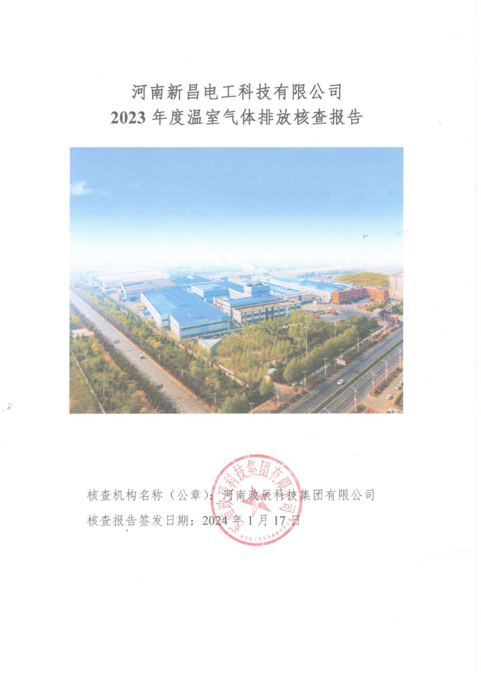 河南新昌电工科技有限公司2023年温室气体排放核查报告
